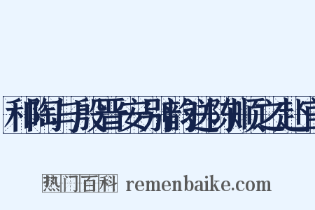 和陶与殷晋安别韵送陈顺之赴官是什么意思的图片